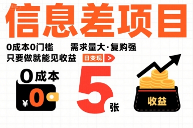 一个信息差项目，0成本0门槛，需求量大，复购强，只要做就能见收益，一天变现5张-创业项目网