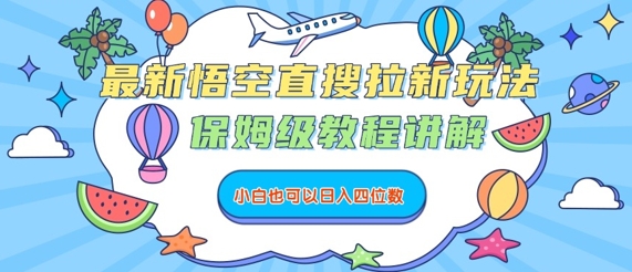 最新悟空直搜拉新玩法，保姆级教程讲解，小白也可以日入四位数-创业项目网