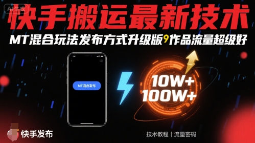 快手搬运最新技术，MT混合玩法发布方式升级版，作品流量超级好-创业项目网