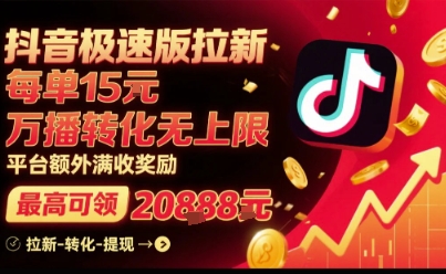 抖音极速版拉新，平台扶持力度大，每单15米，万播转化无上限，平台额外满收奖励-创业项目网