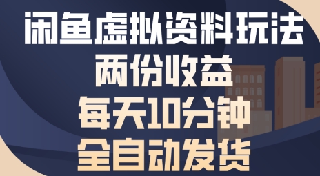 闲鱼虚拟资料玩法两份收益，每天5分钟全自动发货日入多张-创业项目网
