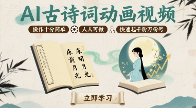 AI古诗词动画视频，操作十分简单，人人可做，快速起千粉万粉号-创业项目网