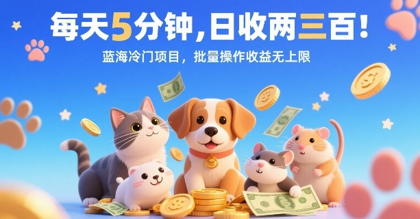 每天5分钟，日收两三张，蓝海冷门项目，批量操作收益无上限-创业项目网