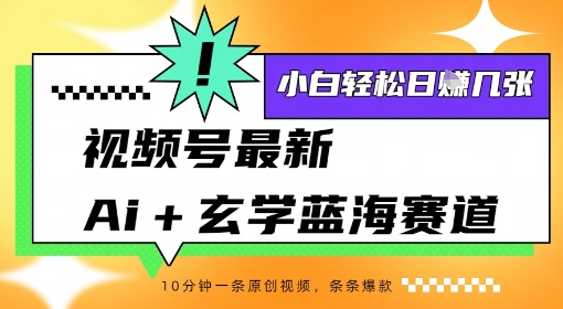视频号最新ai+玄学蓝海赛道，一键生成ai灵宠条条爆款，小白轻松日入几张-创业项目网
