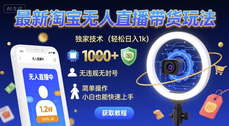 最新淘宝无人直播带货玩法，独家技术，轻松日入1k，无违规无封号，简单操作，小白也能快速上手-创业项目网