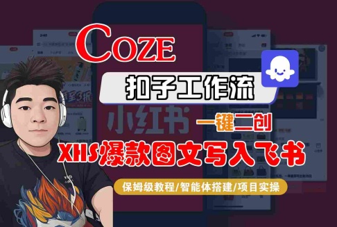 Coze智能体工作流一键二创小红书爆款图文写入飞书，全流程保姆级教学-创业项目网