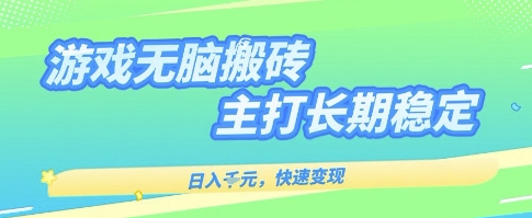 海外全自动无脑游戏搬砖，全自动无需人工操作，快速变现，日入1k+，主打长期稳定-创业项目网