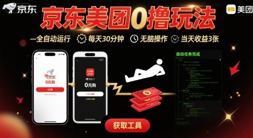 京东美团平台最新0撸玩法，全自动挂G，每天30分钟，无脑操作，当天收益3张-创业项目网