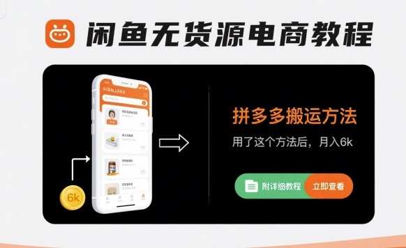 闲鱼无货源电商教程，拼多多搬运方法，用了这个方法后，月入6000+(附详细教程)-创业项目网