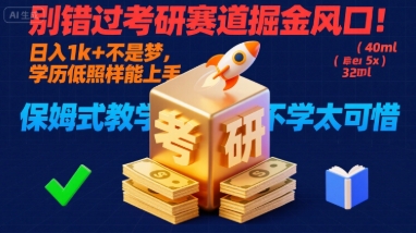 别错过考研赛道掘金风口，日入1000+，学历低照样能上手，保姆式教学包会，不学太可惜-创业项目网