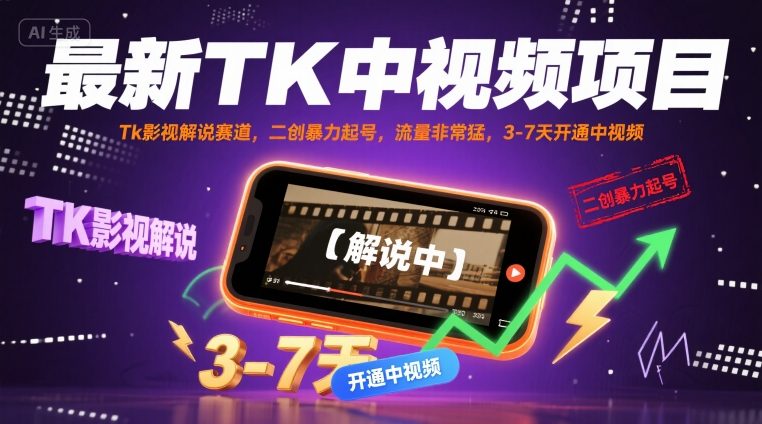 最新TK中视频项目，Tk影视解说赛道，搬运二创暴力起号，流量非常猛，3-7天开通中视频-创业项目网
