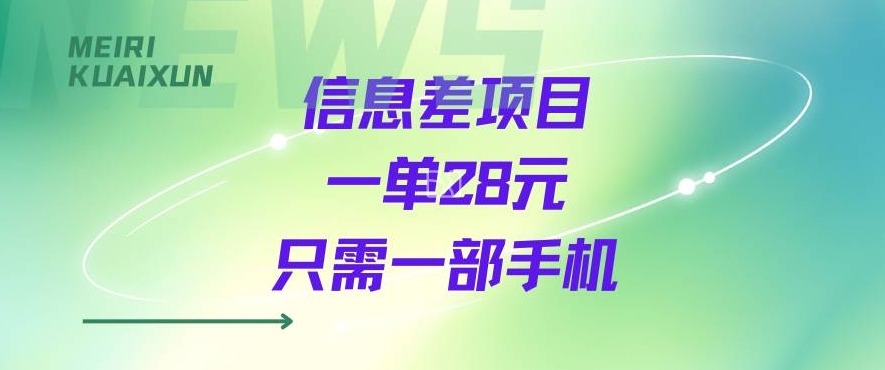 一个信息差私域项目，只需要一部手机，一单就能变现28米-创业项目网