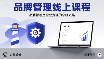 品牌管理线上课程，品牌管理是企业变强的必经之路-创业项目网