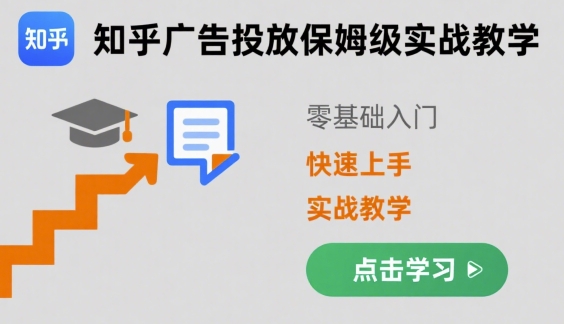 知乎广告投放保姆级实战教学，零基础快速上手-创业项目网
