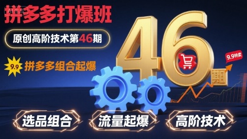 拼多多打爆班原创高阶技术第46期，拼多多组合起爆-创业项目网