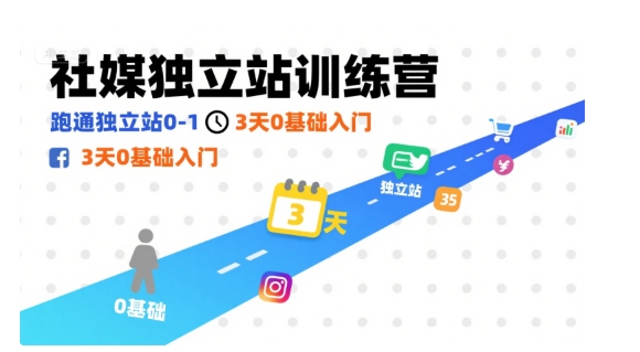社媒独立站训练营，跑通独立站0-1，3天0基础入门-创业项目网