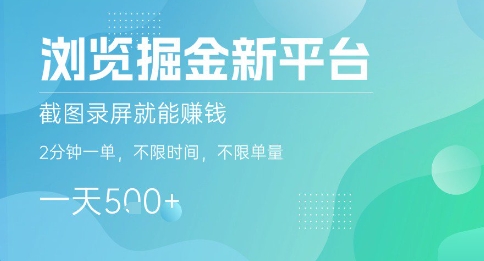 浏览掘金新平台，截图录屏就能挣钱，2分钟一单，不限时间，不限单量，一天5张+-创业项目网