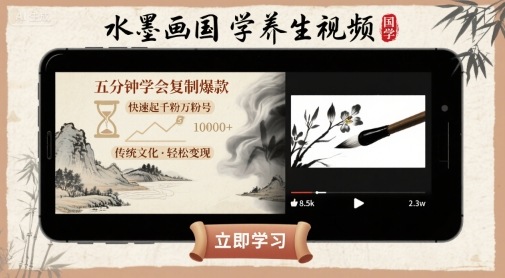 水墨画国学养生视频，五分钟学会复制爆款，快速起千粉万粉号-创业项目网