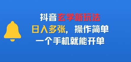 抖音玄学新玩法，日入多张，操作简单，一个手机就能开单-创业项目网