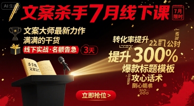 文案杀手7月线下课，​文案大师最新力作，满满的干货-创业项目网