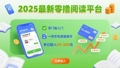 2025最新零撸阅读平台，零门槛入门，一部手机就能操作，单日稳入50-3张-创业项目网