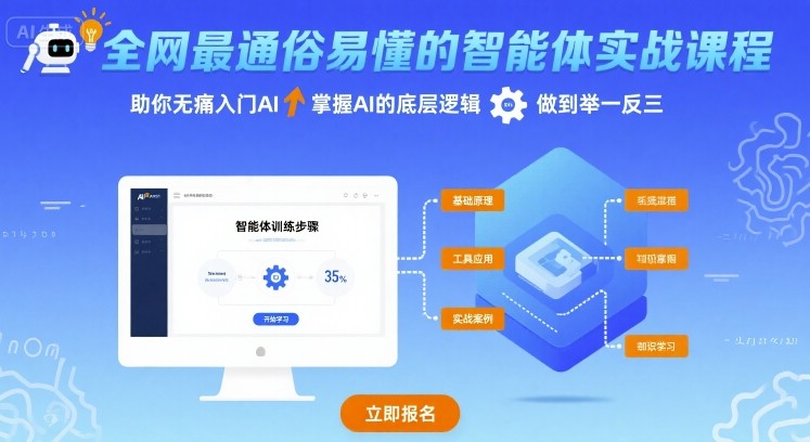 全网最通俗易懂的智能体实战课程，助你无痛入门AI，掌握AI的底层逻辑，做到举一反三-创业项目网