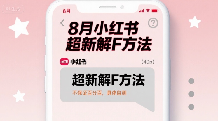 8月小红书超新解封方法，不保证百分百，具体自测-创业项目网