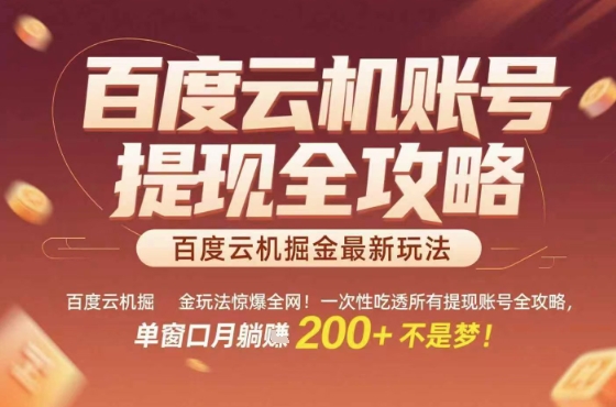 惊爆全网的百度云机掘金玩法，从提现账号到实操全攻略一次性吃透，单窗口月躺入200+稳了-创业项目网