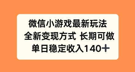 微信小游戏最新玩法，全新变现方式，单日稳定收益140+-创业项目网