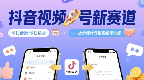 抖音视频号新赛道，今日话题今日语录，撸伙伴计划跟视频号分成-创业项目网