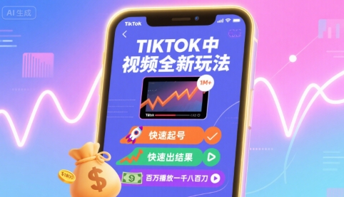 Tiktok中视频全新玩法，快速起号，快速出结果，百万播放一千八百刀-创业项目网