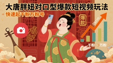 大唐胖妞对口型爆款短视频玩法，快速起千粉万粉号-创业项目网
