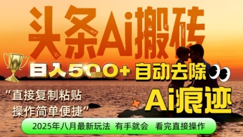 每日轻松挣取5张+今日头条文章直接复制粘贴：零门槛副业首选，AI智能助手一键去除Ai痕迹-创业项目网