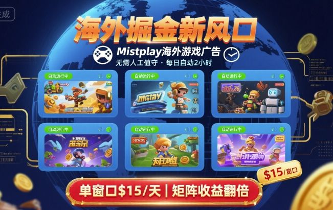 海外掘金新风口，Mistplay海外游戏广告，每日自动运行，单窗口稳入2美刀 ，可矩阵操作-创业项目网