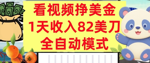 看视频挣美金，0门槛，日入82美刀，全自动模式，长期的副业-创业项目网