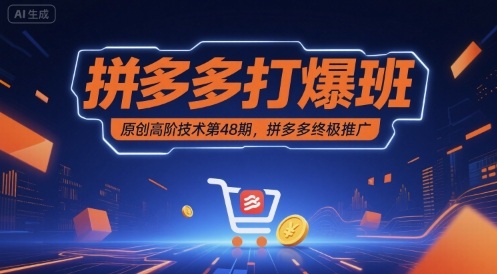 拼多多打爆班原创高阶技术第48期，拼多多终极推广-创业项目网
