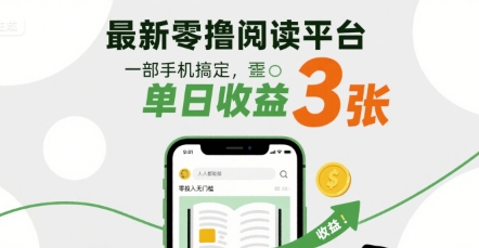 最新零撸阅读平台，一部手机搞定，单日收益3张，零投入无门槛，人人都能做-创业项目网