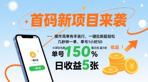 首码新项目来袭，操作简单有手就行，一键拉新超轻松，单号1小时50，小项目也能日收益500+-创业项目网