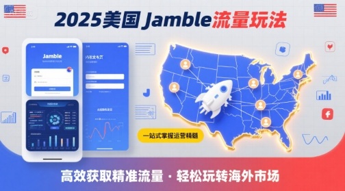 2025年美国Jamble流量玩法，助您一站式掌握Jamble运营精髓，高效获取美国流量-创业项目网