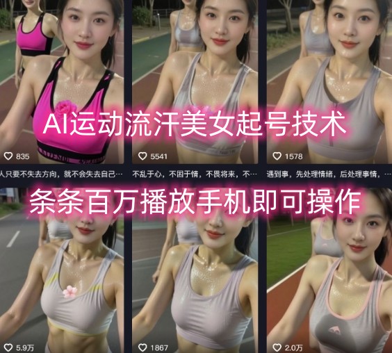 AI运动流汗美女起号技术，条条百W播放，手机即可操作-创业项目网
