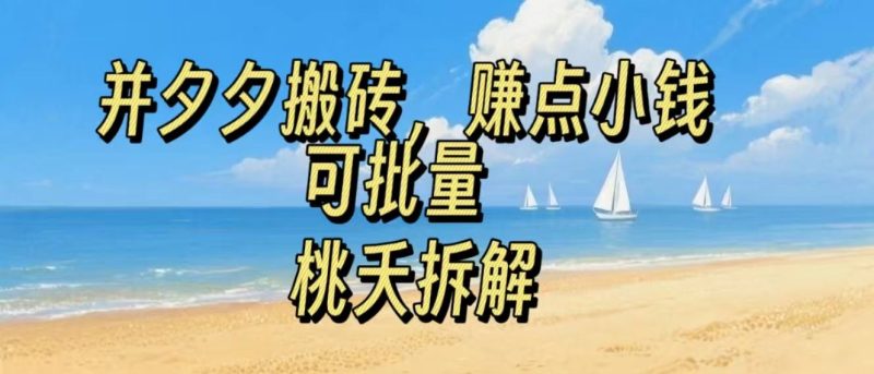 拼夕夕搬砖，非常简单，跟着步骤走，挣点小钱，可批量-创业项目网