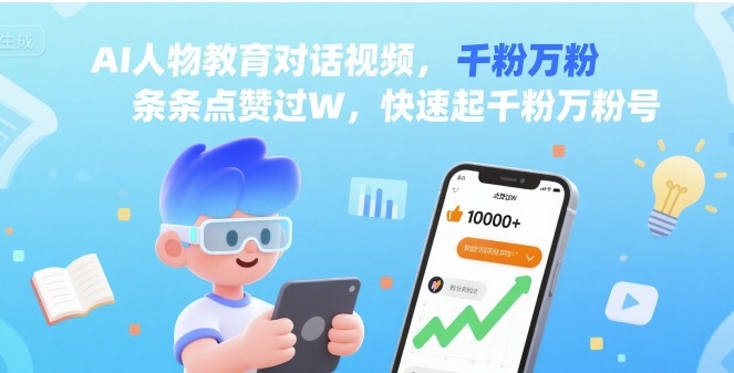AI人物教育对话视频，条条点赞过W，快速起千粉万粉号-创业项目网