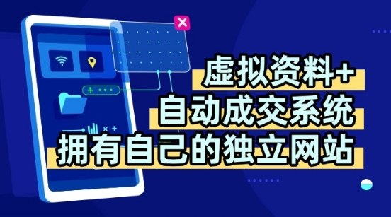 虚拟资料+独创全自动成交系统，拥有自己的独立网站，多平台教学，拥有多个渠道，日躺200+-创业项目网