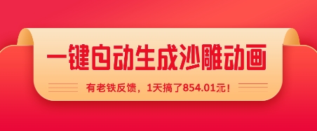 一键自动生成沙雕动画，有老铁反馈，1天搞了8张+-创业项目网