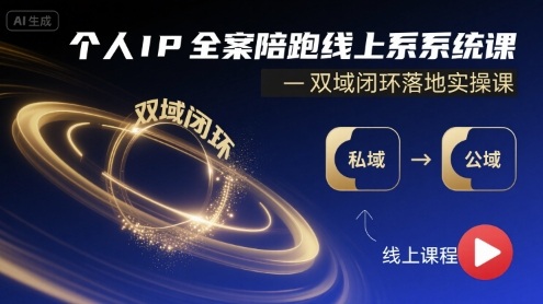 个人IP全案陪跑线上系统课-双域闭环落地实操课-创业项目网