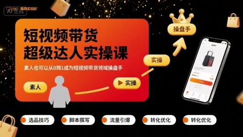 短视频带货超级达人实操课，素人也可以从0到1成为短视频带货领域操盘手-创业项目网