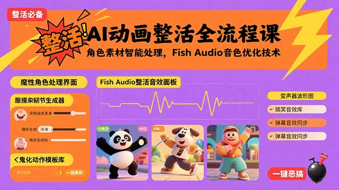 AI动画整活全流程课，角色素材智能处理，Fish Audio音色优化技术-创业项目网