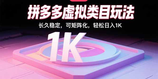 拼多多虚拟类目玩法，长久稳定，可矩阵化，轻松日入1000+-创业项目网