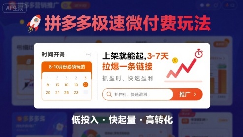 8月26号拼多多极速微付费玩法，8-10月份必须玩的，上架就能起，3-7天拉爆一条链接-创业项目网