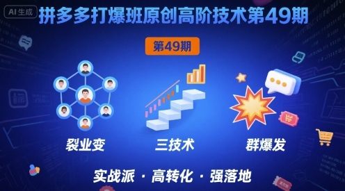 拼多多打爆班原创高阶技术第49期，拼多多裂变+阶梯+群爆-创业项目网